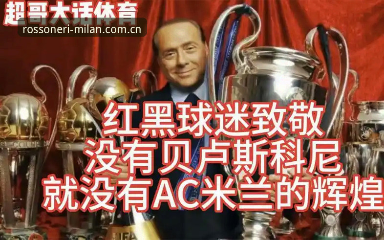 米兰官方中文站2026新版注册攻略 为什么说米兰官方中文站2026新版注册攻略是红黑球迷的必选项?